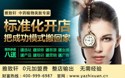 邯鄲美容院加盟【雅致軒純中藥植物制劑】(圖)