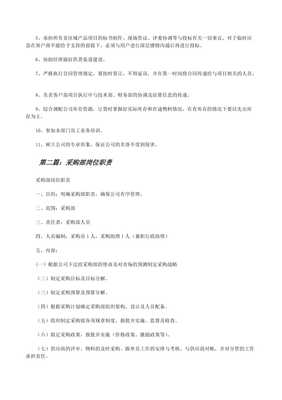 采購部工作崗位職責(存儲版)