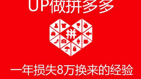 拼多多商家個人店鋪入駐流程 拼多多新手開店運營教學視頻教程