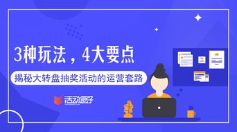 3種玩法,4大要點,揭秘大轉盤抽獎活動的運營套路