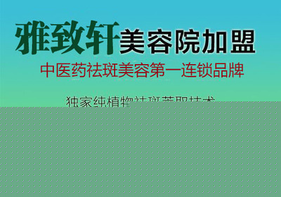 開中醫(yī)美容養(yǎng)生館加盟哪個(gè)牌子好(圖)