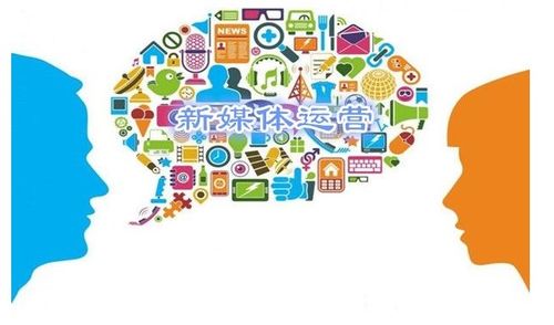 新媒體運(yùn)營是什么 有哪些運(yùn)營技巧