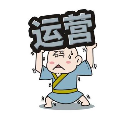 做個運營人真的太太太太難了！運營人標準圖鑒你也在里面嗎？（上）