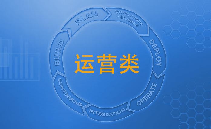 運營人一定要知道的專業術語