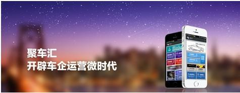 聚車匯 開啟車企管理微時代新篇章
