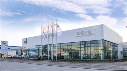 東莞美寶行塘廈寶馬4S中心順利通過廠家驗收，正式投入運營